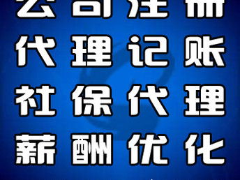 專業便捷的企業服務解決方案 河北大廠、香河、燕郊公司注冊與代理記賬